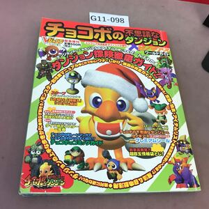 G11-098 ブイジャンプ 緊急増刊 1998 チョコボの不思議なダンジョンゼノギアス ワールドガイド 集英社 シール欠品有り