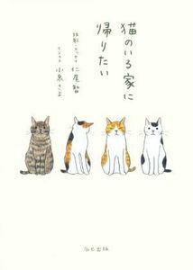 猫のいる家に帰りたい／仁尾智(著者),小泉さよ(著者)