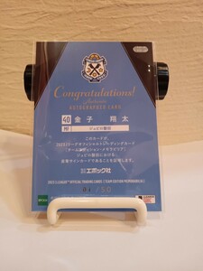01/50 １ｓｔナンバー　2023 EPOCH ジュビロ磐田　Jリーグオフィシャルトレーディングカード　金子翔太　直筆サインカード