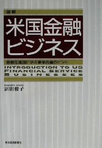 図解 米国金融ビジネス 金融先進国に学ぶ事業再編のヒント/沼田優子(著者)