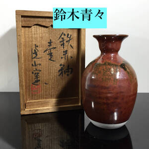 鈴木青々 大正3年生 虎山窯 鉄赤釉 壺 共箱/共布 花瓶 花入 徳利 酒器 巨匠 瀬戸の代表作家 極美品