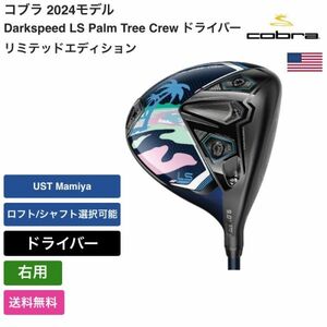 ★新品★送料無料★ コブラ Cobra Darkspeed LS Palm Tree Crew ドライバー リミテッドエディション 右用 UST Mamiya