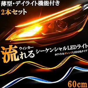 LEDチューブ テープ ホワイト/アンバー 流れるウインカー シーケンシャルウィンカー コペン タント タントカスタム ウェイク