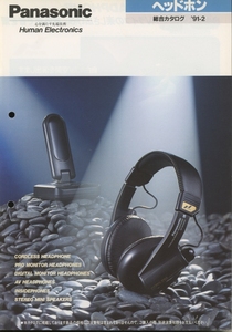 Panasonic 91年2月ヘッドホン総合カタログ パナソニック 管5703