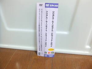 デヴィッド・ボウイ　シリアス ムーンライト　帯付DVD　解説書付