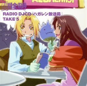 鋼の錬金術師:RADIO DJCD 「ハガレン放送局」 TAKE 5/(ラジオCD),朴□美[パクロミ],釘宮理恵