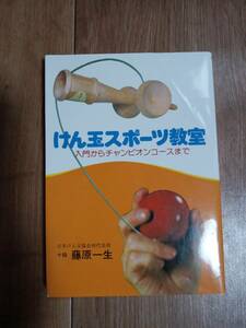 けん玉スポーツ教室―入門からチャンピオンコースまで (かもめの本)　藤原 一生（著）金の星社　[n05]