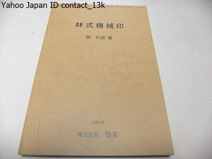 林式機械印/関利貞/中間データもないがしろにせず押印機印の使用状況の全貌の解明に勉めました・使用局201局のデータを追った収集の記録