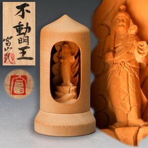 【佳香】金坂富山 『不動明王』会津柳津微細彫 木彫仏像 共箱 栞 個展葉書 本物保証