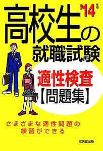 高校生の就職試験適性検査問題集(’14年版)/成美堂出版編集部【編】