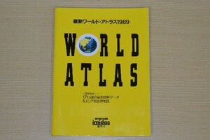 最新ワールド・アトラス1989 イミダス別冊付録 集英社