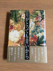 月がとっても青いから　マイ・ラスト・ソング３　久世光彦　文藝春秋　単行本　19g4