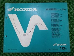 レブル パーツリスト 10版 ホンダ 正規 中古 バイク 整備書 MC13-100 120～170 KR3 cU 車検 パーツカタログ 整備書