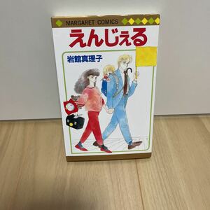 即決 えんじぇる 岩館真理子 マーガレットコミックス えんじえる エンジェル