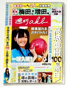 週刊AKB DVD Vol.12 2010年◆中古◆クイズ!小森美果 梅田彩佳×増田有華 高城亜樹 倉持明日香　ほか