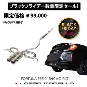 【数量限定セール】シビック FK7 ハッチバック スポーツマフラー ロッソモデロ FORTUNA ZEEKエディション MT AT 共用