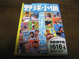野球小僧/世界野球選手名鑑2005年