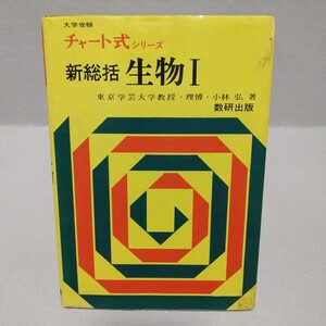 チャート式シリーズ 新総括 生物Ⅰ　小林弘 著　昭和53年第9刷　数研出版