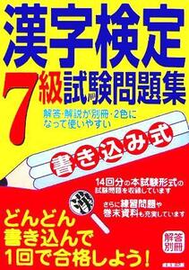 書き込み式 漢字検定7級試験問題集/成美堂出版編集部(編者)