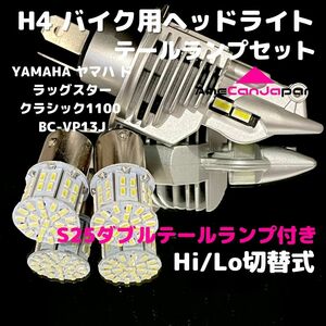 YAMAHAヤマハドラッグスタークラシック1100 BC-VP13J LEDヘッドライト H4 Hi/Lo バルブ バイク用 1灯 S25 テールランプ2個 ホワイト 交換用