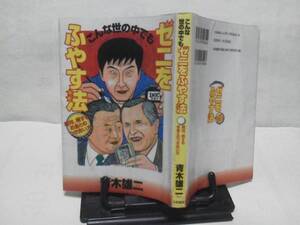 【クリックポスト】初版『ゼニをふやす法』青木雄二/大和書房