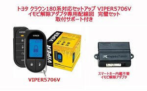 【 クラウン/クラウンマジェスタ180系配線図付】液晶リモコンカーセキュリティ バイパー VIPER 5706V イモビアダプタ(キー内蔵不要)セット