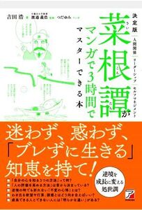 菜根譚がマンガで3時間でマスターできる本 決定版 ASUKA BUSINESS/吉田浩(著者),渡邉義浩(監修),つだゆみ(漫画)