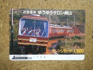 a2044・ゆうゆうサロン岡山　電車　国鉄オレカ