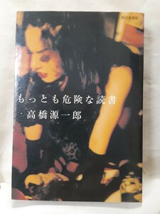 高橋源一郎　書評エッセイ「もっとも危険な読書」朝日新聞社46判ソフトカバー