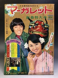 『マーガレット』 1969年1月26日号 新春特大号 集英社★アタックNo.1 浦野千賀子 わたなべまさこ ザ・タイガース 73A1H