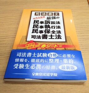 司法書士完全整理最強の民事訴訟法・民事執行法・民事保全法・司法書士法 　東京法経学院