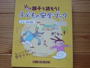 *親子で読もう！子どもの安全ブック　TAC