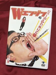 DVD お笑い 送料込みWエンジンの惚れてまうやろーっ!! モテない男の心の叫び 1回視聴のみ　ほぼ未使用　美品