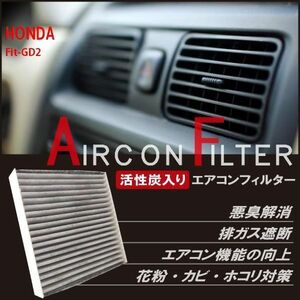 新品 未使用 エアコンフィルター 交換用 ホンダ HONDA フィット Fit GD2 対応 消臭 抗菌 活性炭入り 取り換え 車内 純正品同等