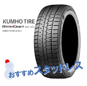 165/70R13 79R 1本 クムホ スタッドレスタイヤ KUMHO WinterCRAFT ice wi61 ウインタークラフトアイスwi61