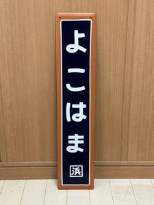 横浜駅 駅名板 駅名標 ホーロー看板 鉄道看板 国鉄 看板 ホーロー