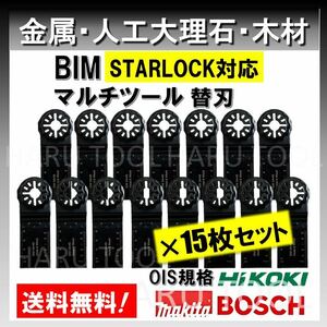 送料無料★15枚 金属 BIM 切断 工具 替刃 マルチツール スターロック STARLOCK マキタ MAKITA 日立 ボッシュ BOSCH 人工大理石 堅木