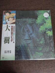 ☆新品、未使用☆　天空の城ラピュタ　大樹 宮崎駿 久石譲 シンフォニー編 アナログレコード　LP TJJA-10013