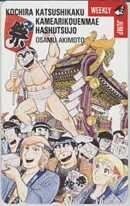 【テレカ】こちら葛飾区亀有公園前派出所 秋本治 少年ジャンプ 抽プレ 抽選 1WJ-K0462 未使用・Aランク