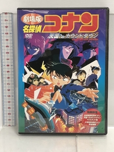 名探偵コナン～天国へのカウントダウン～ [DVD] ユニバーサル 高山みなみ