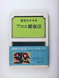 薬草のすすめ アロエ健康法 体験談