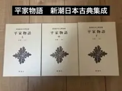 平家物語　新潮日本古典集成