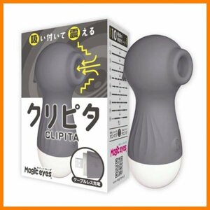 ◆ クリピタ CLIPITA グレー ◆大ヒット 吸引グッズ 01