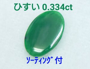 美品！　ひすい　0.334ct ソ付　ルース（LA-7196）