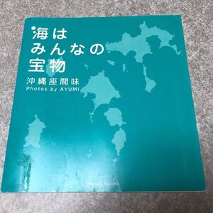 海はみんなの宝物　沖縄座間味