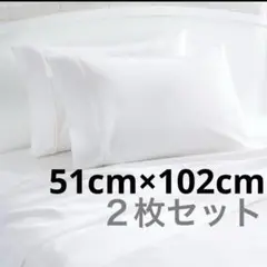枕カバー キングサイズ　51cm×102cm ホワイト400スレッドカウント