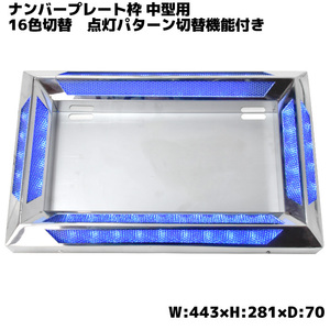 1円～ 新品 汎用 24V アクリル ステンレス ナンバー フレーム 中型用 トラック LED 16色 発光 LED イルミネーション レトロ デコトラ RGB