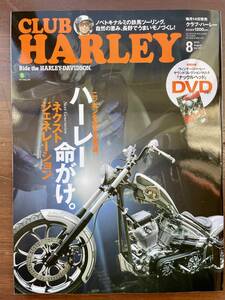 CLUB HARLEY クラブ・ハーレー　2013．8月号　Vol.157