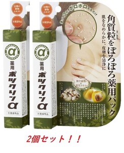 新品2個セット　【薬用ポツクリンα　１５ｇ】目元・首元の気になる角質粒を簡単除去