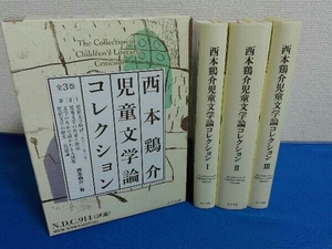 3巻セット　児童文学論コレクション　西本鶏介　評論　ポプラ社